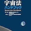 宇宙における財産権と主権をめぐる雑想１