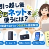 引越し後すぐインターネットを使いたい！開通までの4つの方法