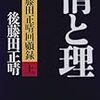 後藤田正晴『情と理−−後藤田正晴回想録』（上）（下）