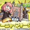 【モンスト】✖️【コラボ】【SPY×FAMILY】コラボが開催！！ガチャキャラ光属性獣神化【アーニャ・フォージャー】が登場！！キャラ評価＆適正クエストまとめ。