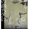 『月の満ち欠け』 佐藤正午 ***