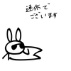 ウサオジという男の、三連休