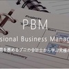 【PBM-Professional Business Management-】