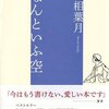 “人はみな、もう一つの何かを胸に抱えたまま死んでいく。それを真実とは、呼べないけれど”　“異文化とは外国のことではない。異なる世界はすぐ隣にある”　『なんといふ空』　最相葉月　PHP研究所