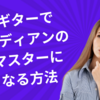 ギターでリディアンのマスターになる方法
