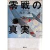  誰が「戦時中はゼロ戦とは言わなかった」と言ったのか・その７