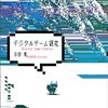 デジタルゲーム研究 - 吉田寛