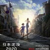 日本サイコウ！！『日本沈没2020』