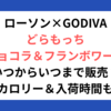 ローソン×GODIVAどらもっちショコラ＆フランボワーズいつからいつまで販売？カロリー＆入荷時間も