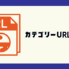 【はてなブログ】カテゴリーURL場所はここ！