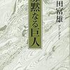 『寡黙なる巨人 (集英社文庫)』多田富雄