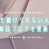 645-なにも続けられない人間が1年半毎日ブログを更新した話