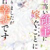 悪名高い領主に嫁ぐことになりましたが毎日幸せですのネタバレ＜最終回・結末＞ある重大な秘密とは！？そして妹の来襲！？