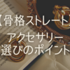 【骨格ストレート】華奢なアクセサリー、つけた瞬間存在消えるな？そんな骨ストのためのアクセサリー選び