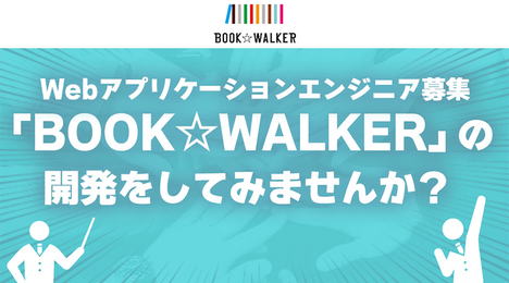 「BOOK☆WALKER」の開発をしてみませんか？（Webアプリケーションエンジニア募集）