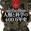 「この世界を知るための人類と科学の400万年史」（レナード・ムロディナウ）