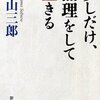 少しだけ、無理をして生きる／城山三郎