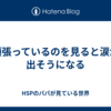 頑張っているのを見ると涙が出そうになる