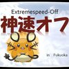 【シングル】第９回神速オフ　参加者募集記事