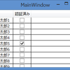 WPF4.5入門 その24 「DataGridコントロール その2」