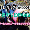 コスパ無視…。18レガリスLTの見た目が嫌いなのでフリームスのスプールを載せました。