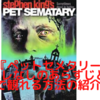 【映画】『ペットセメタリー』のネタバレなしのあらすじと無料で観れる方法の紹介