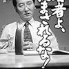 春山満／宮内修／春山哲朗「若者よ、だまされるな！」週刊住宅新聞社