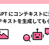 ChatGPT にコンテキストに沿った代替テキストを生成してもらった