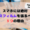 【元携帯ショップ店員が語る】スマホには絶対ガラスフィルムを張るべき！３つの理由