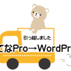 引っ越しました。はてなPro→WordPressへ