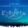 【JAL国内線特典航空券】どこかにマイルってな〜に？