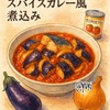 スパイス香る、夏野菜とサバの煮込み