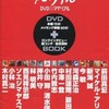 今アニ・クリ15 DVD×マテリアルという設定資料集にとんでもないことが起こっている？