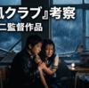 【ネタバレ考察】映画『台風クラブ』（1985）が描いた「1985年」という境界線──思春期と社会の狭間で