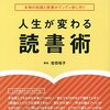 人生が変わる読書術