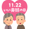 いい夫婦の日におすすめの歌謡曲を紹介！