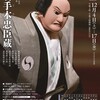 文楽　12月東京公演『仮名手本忠臣蔵』桃井館本蔵松切の段、下馬先進物の段、殿中刃傷の段、塩谷判官切腹の段、城明渡しの段、道行旅路の嫁入　国立劇場