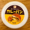 カルディの「ぬって焼いたらカレーパン」が美味しかった！