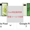 【2023年・12月】GooglePixelの「勝手に電源が落ちる」や「再起動を繰り返す」不具合の改善方法