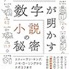 記録#108 『数字が明かす小説の秘密』 小説と統計学の融合