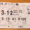 思い出の３月１２日オープン戦～中日ドラゴンズ対阪神タイガース
