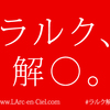 #ラルク解_ 解散？解禁？ラルクからの大切なお知らせ大喜利