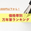 価格帯別おすすめ万年筆ランキング！