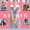 『わたし出すわ』まもなく公開（10/31〜12/4まで）