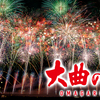 日本三大花火といえば。秋田県・茨城県・新潟県。2021年は開催する!?