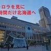 【弾丸旅】オーロラを見るため急遽北海道へ飛んで、19時間で帰ってきた話【旅行記】