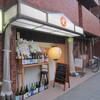 横浜紅葉坂日本酒ふじひらオープンですね（居酒屋）桜木町駅周辺グルメ情報口コミ評判