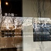 落合陽一による写真展”質量への憧憬”2/6(水)までIMA galleryで開催