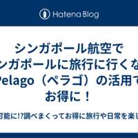 シンガポール航空でシンガポールに旅行に行くならPelago（ペラゴ）の活用でお得に！