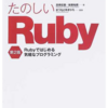 たのしいＲｕｂｙ Ｒｕｂｙではじめる気軽なプログラミング 第２版本無料ダウンロードpdf